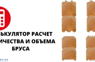 Расчет количества и объема бруса