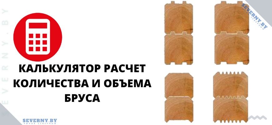 Расчет количества и объема бруса