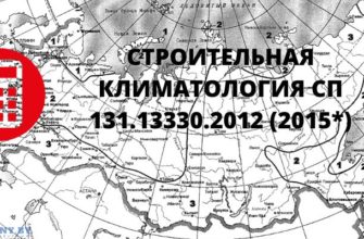 Строительная климатология СП 131.13330.2012