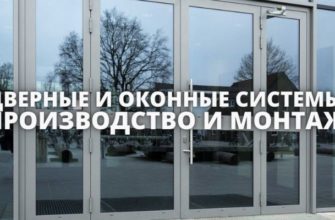 ДВЕРНЫЕ И ОКОННЫЕ СИСТЕМЫ
