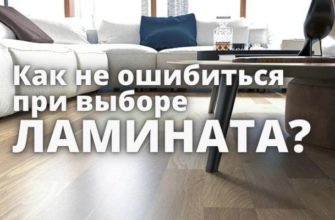 КАК ВЫБРАТЬ ЛАМИНАТ