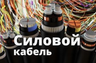 Силовой кабель