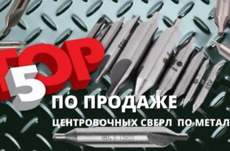 ТОП ПО ПРОДАЖЕ СВЕРЛ ЦЕНТРОВОЧНЫХ