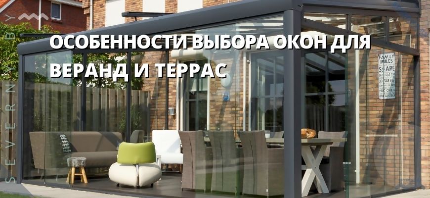 Особенности выбора окон на веранду
