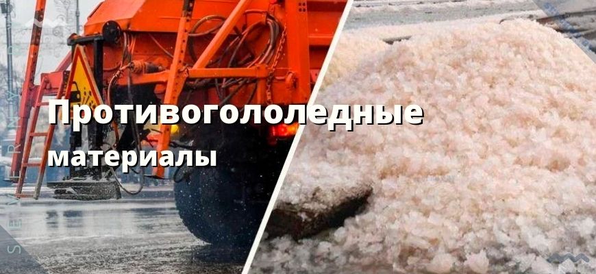 Противогололедные смеси
