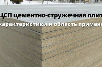 цементно-стружечная плита