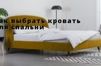 Как выбрать кровать для спальни
