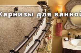 карнизы для ванной