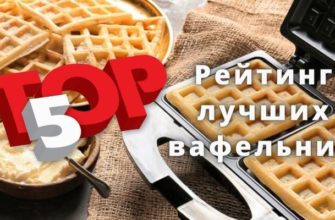 Рейтинг лучших вафельниц