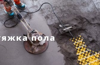 Стяжка пола