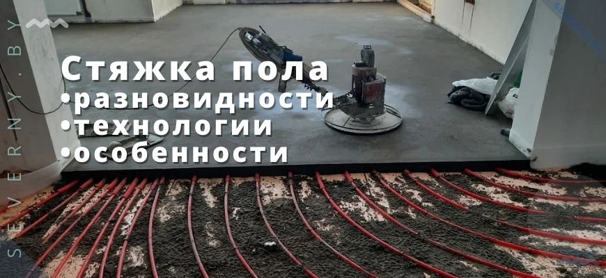 Стяжка полов