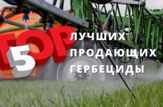 ТОП 5 лучших компаний продающих гербициды (2)