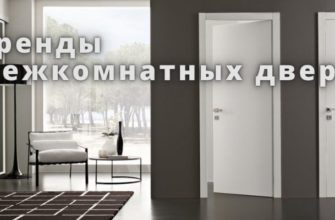 Тренды межкомнатных дверей