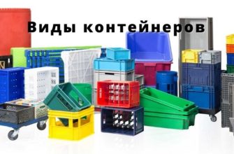 Виды контейнеров