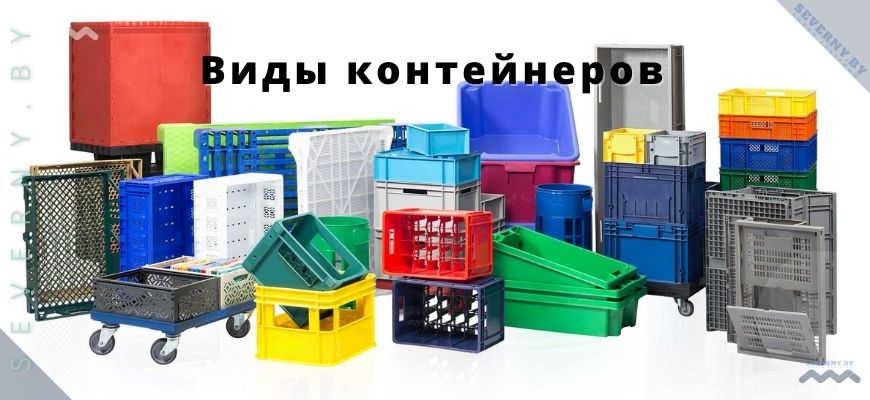 Виды контейнеров