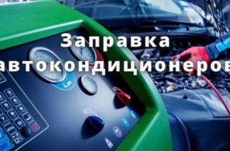 Заправка автокондиционеров