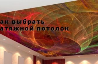 Как выбрать натяжной потолок