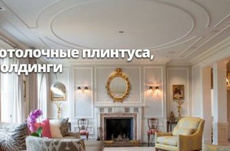 Молдинги и потолочные плинтуса