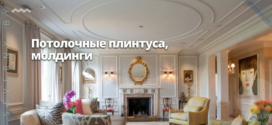 Молдинги и потолочные плинтуса