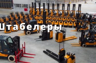 Штабелеры Волгоград