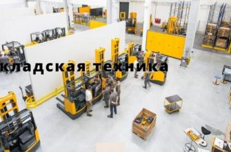 Складская техника