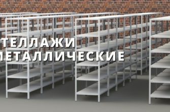 СТЕЛЛАЖИ МЕТАЛЛИЧЕСКИЕ