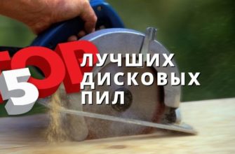 ТОП ДИСКОВЫХ ПИЛ