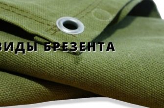 Виды брезента