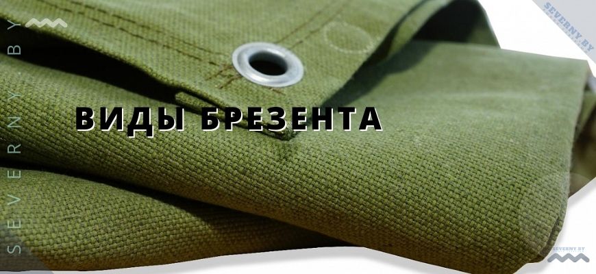 Виды брезента