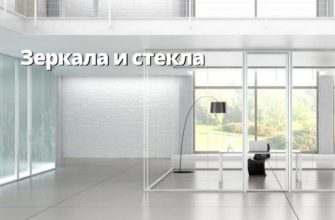 Зеркала и стекла