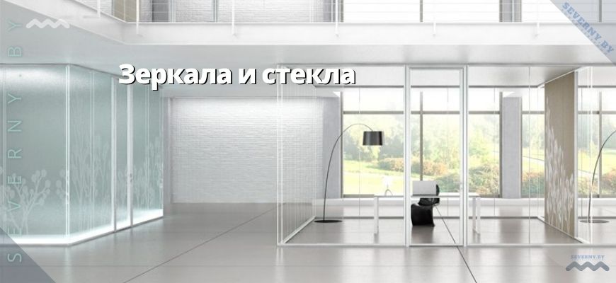 Зеркала и стекла