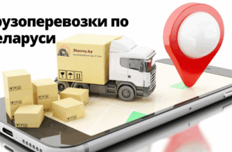 Грузоперевозки по Беларуси