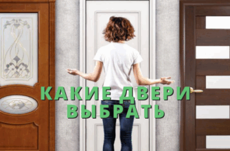 КАКИЕ ДВЕРИ ВЫБРАТЬ