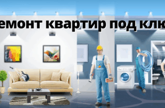 Ремонт квартир под ключ