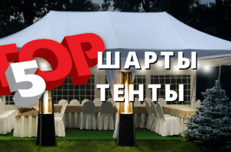 ТОП-5 ШАТРЫ ТЕНТЫ