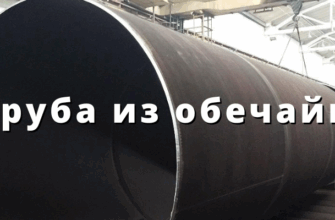 Труба из обечайки