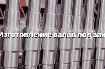 Изготовление валов