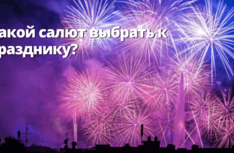 Какой салют выбрать к празднику