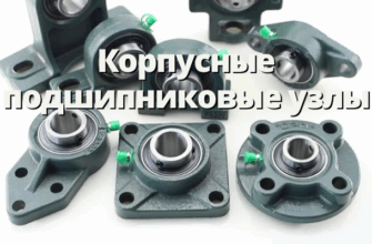 Корпусные подшипниковые узлы