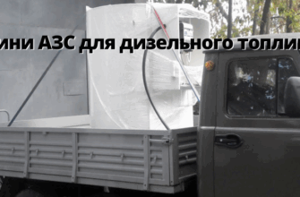 Мини АЗС для дизельного топлива