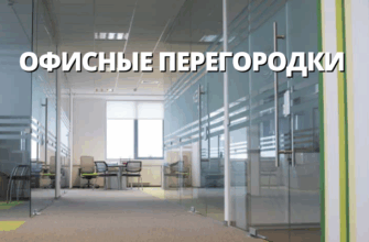 Офисные перегородки