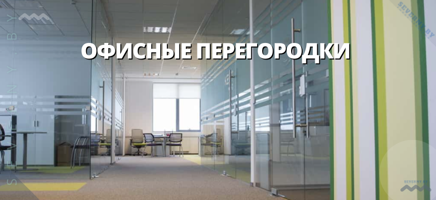 Офисные перегородки