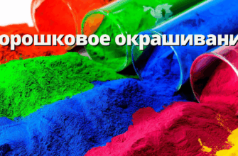 Порошковое окрашивание