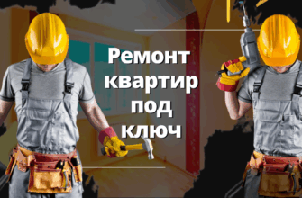 Ремонт квартир под ключ