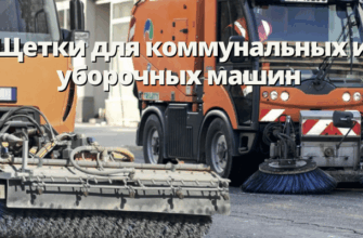 Щетки для коммунальных и уборочных машин