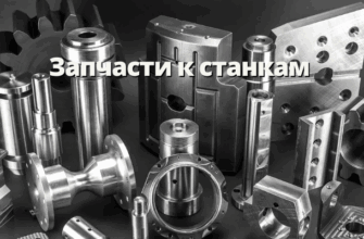 Запчасти к станкам