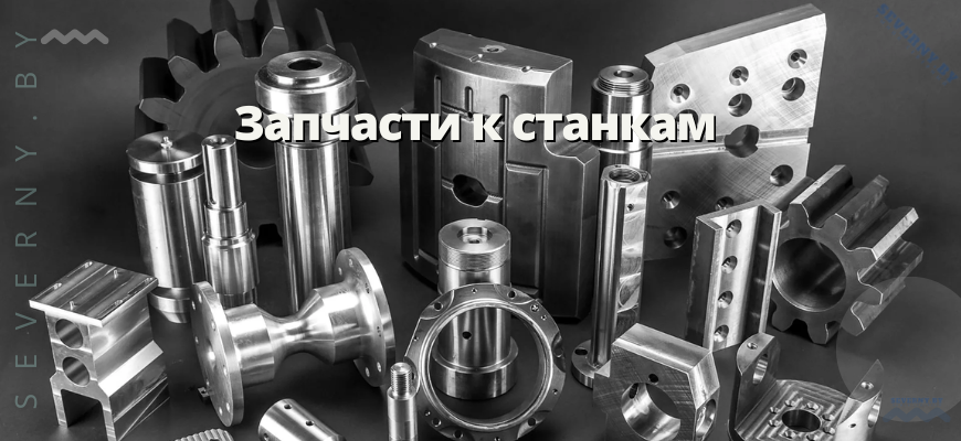 Запчасти к станкам