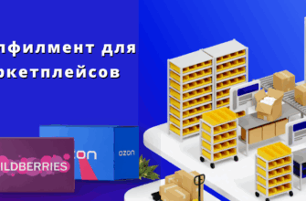 фулфилмент для маркетплейсов