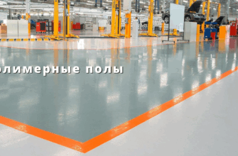 Полимерные полы