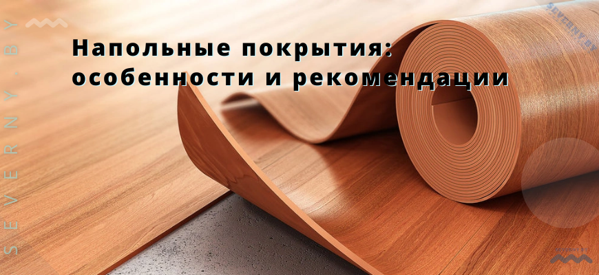Напольные покрытия особенности и рекомендации